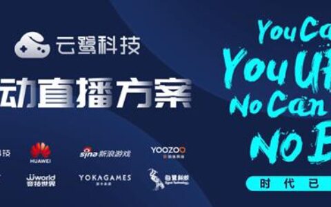 云鹭科技携手华为云首推“云游戏互动直播” 推动游戏直播再“进化”
