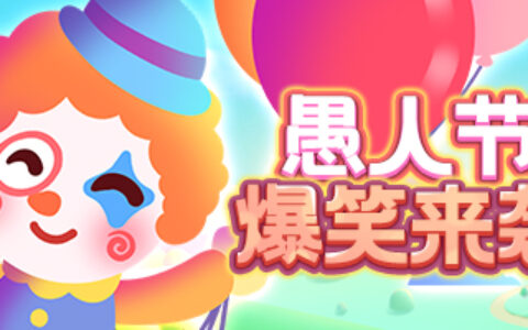 黄金宝藏闪耀开启!《推理学院》愚人节活动上线