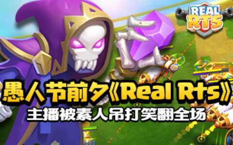 愚人节前夕《Real Rts》主播被素人吊打笑翻全场