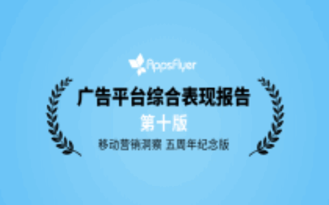 从广告平台综合表现报告，深度解析移动营销三大发展趋势