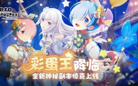 彩蛋王降临 《Re：Zero-INFINITY》神秘原创活动上线