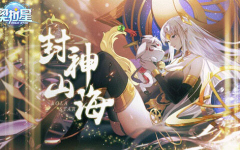 《奥拉星》「封神山海」版本上线 萌宠女神席卷而来