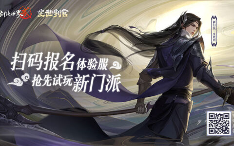《剑侠世界2》手游 新门派资料片体验服招募启动