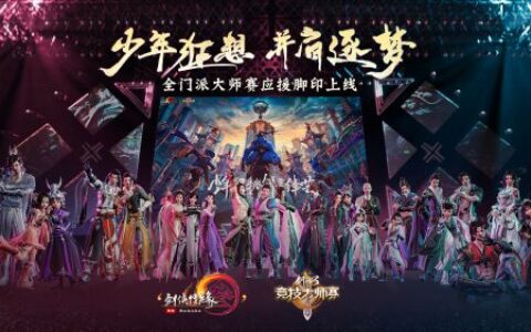 《剑网3》全民助威活动4.10开启 全门派大师赛脚印曝光