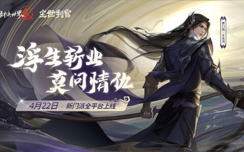 尘世判官 《剑侠世界2》手游新门派资料片定档4月22日