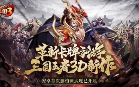 《放开那三国3》首测今日开启 多流派卡牌初体验