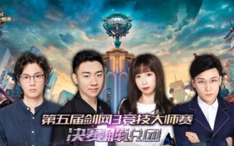 第五届《剑网3》大师赛决赛倒计时 超值周边礼包同期上架