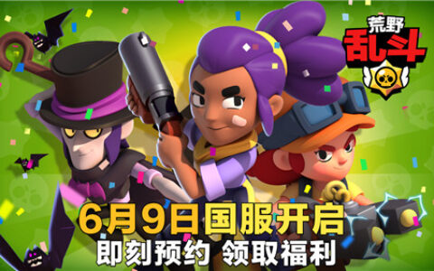 Supercell新作《荒野乱斗》国服上线日期确定，全球爆款手游来袭！