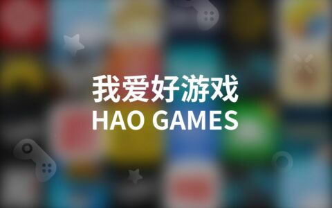 游戏社区新概念，HAO游戏职业玩家招募计划开启啦！