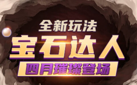 《推理学院》全新玩法：宝石达人4月23日璀璨登场