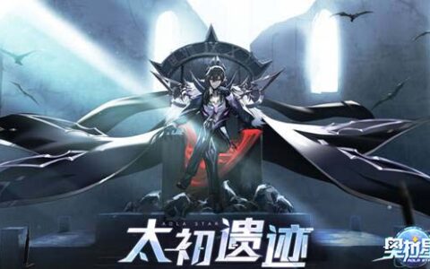 奥拉星「太初遗迹」上线 创世三族领衔揭密