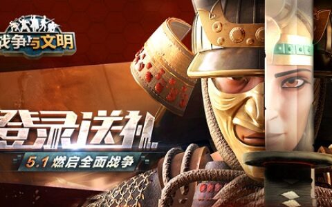 登录送礼!《战争与文明》5.1燃启全面战争