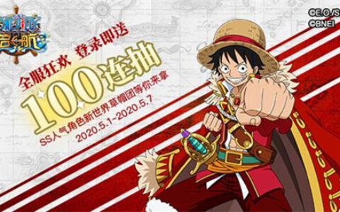 《航海王 启航》五一全服狂欢 登录即送100连抽