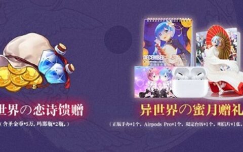 铭刻异世界恋诗～《Re：Zero-INFINITY》赢取豪华周边奖励