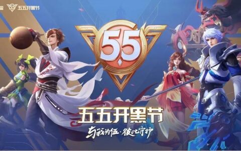 今年五五开黑节的“火爆峡谷游”，决不仅仅是造节那么简单