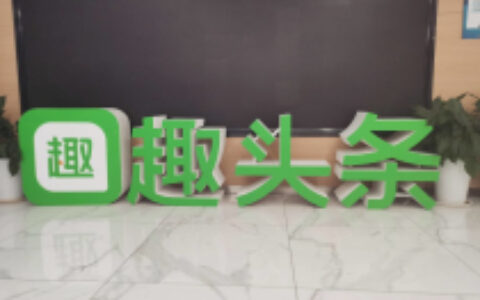 “金币送不停”的趣头条 能否给小游戏带来全新财富密码？