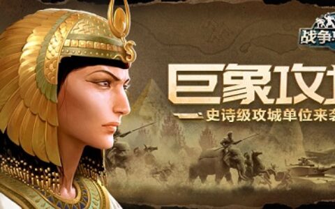 巨象攻城《战争与文明》史诗级攻城单位来袭！