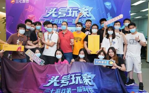 三七游戏首创员工专属策划节，打造有温度的雇主品牌