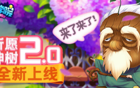 三大亮点！《推理学院》带你玩转全新祈愿神树2.0