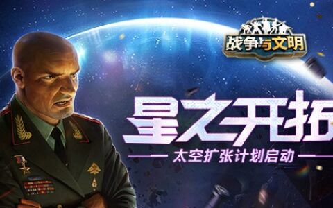星之开拓《战争与文明》太空扩张计划启动
