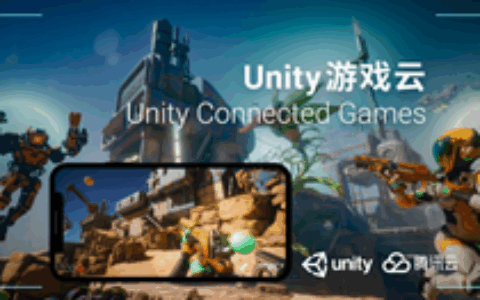 Unity游戏云上线，携手腾讯云打造一站式联网游戏开发平台