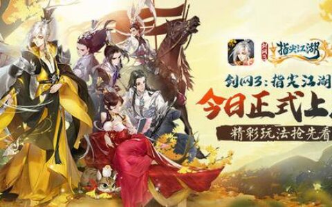 《剑网3：指尖江湖》今日公测上线！六十连抽侠客叶英送不停！