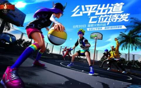 街篮世界的公平主义 《热血街篮》公平赛事7月激爽开战