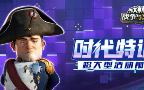 时代特训《战争与文明》超大型活动前瞻