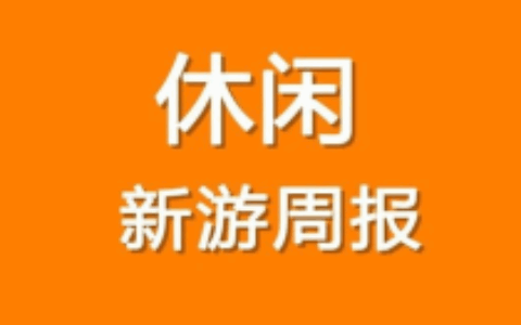 VOODOO切水果游戏霸榜美国 传奇MMO在硬核小游戏上火热丨休闲新游周报
