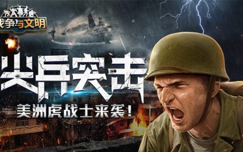 尖兵突击《战争与文明》美洲虎战士来袭