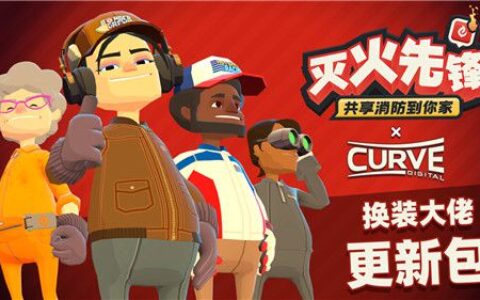 想玩这类灭火游戏吗？疯狂多人消防模拟游戏《灭火先锋》新增新玩法：先锋外卖