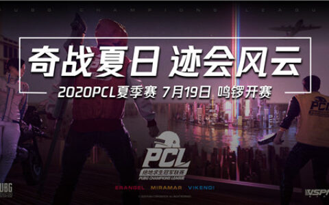 2020PCL夏季赛即将启航 让我们一同期待这盛夏奇迹