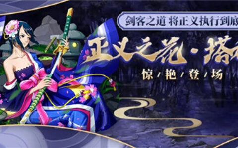 《航海王启航》利刃出鞘 正义之花·塔西米惊艳登场