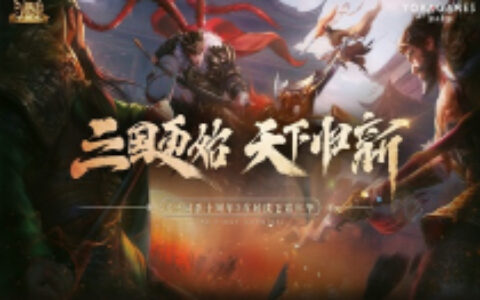 三国更始，天下归新，《三国杀》嘉年华明日开启