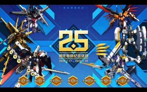 《敢达争锋对决》25周年特别纪念 超多活动送福利