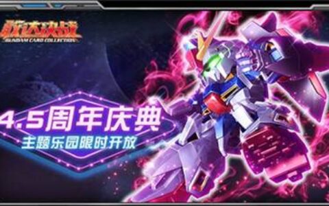 《敢达决战》4.5周年精彩活动 稀有机体不停送