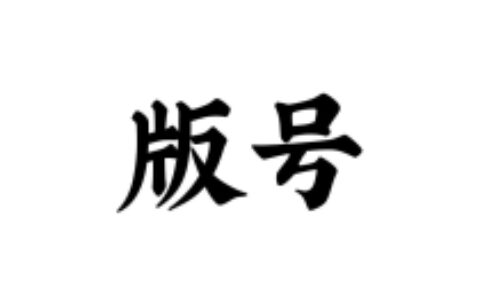 最严规则下的版号申请丨游茶会·突围计划系列分享会