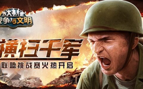 横扫千军《战争与文明》联盟挑战赛火热开启!
