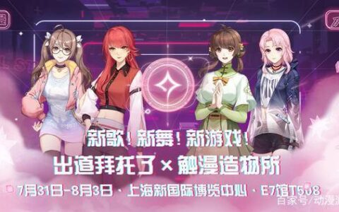 触漫《出道拜托了》同名衍生手游开放试玩，ChinaJoy新游尝鲜坊