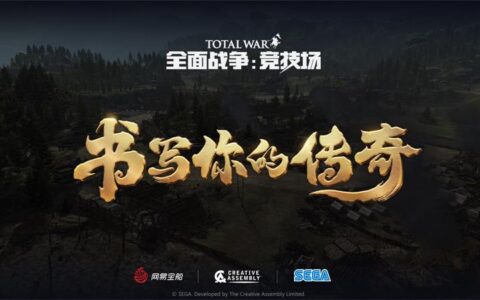 全战系列首款网游《全面战争：竞技场》9月23日不删档上线