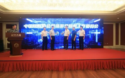 中国网络游戏版权工作委员会成立，规范版权监管、促进行业发展