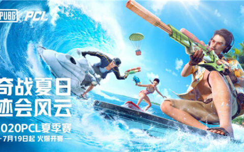 PCL夏季赛常规赛结束，TSG强势登顶，OMG惊险保级