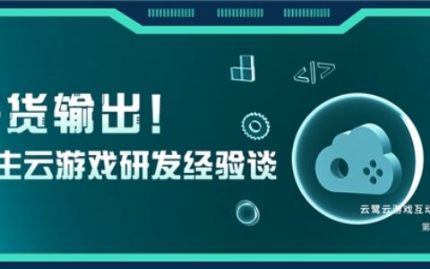 干货输出 原生云游戏研发经验分享