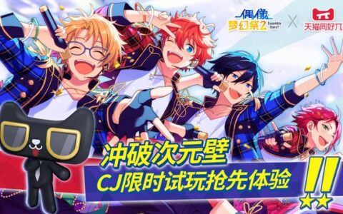 《偶像梦幻祭2》X天猫无限派对圆满结束