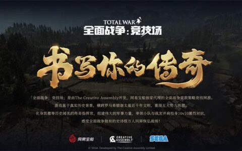 年度策略PC网游终获版号 《全面战争：竞技场》定档9月23日上线！