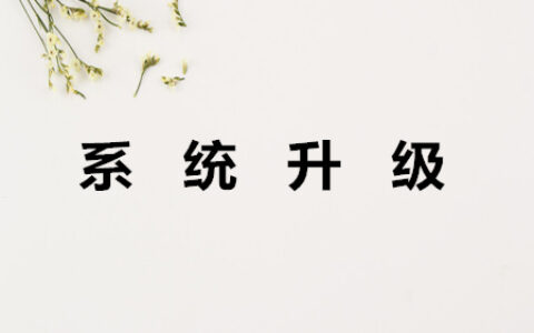 8月10日18:00-21:00 游戏茶馆网站停服升级公告