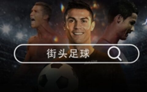 欧冠时刻，敢与C罗一较高下？球王代言《街头足球》今日上线