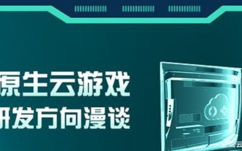 云鹭科技互动直播分享会——大屏原生云游戏开发漫谈