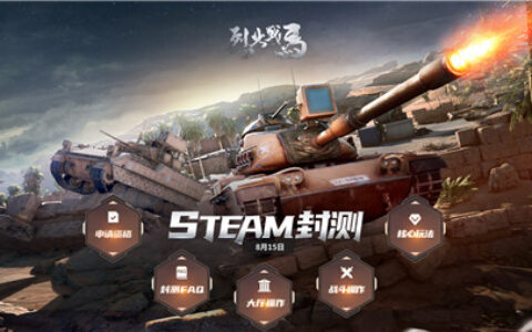 恭迎RTS老兵！近现代战争RTS游戏《烈火战马》8月15日封测