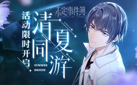 《未定事件簿》「清夏同游」活动即将开启 璀璨深夏共度七夕